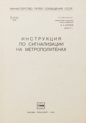 Инструкция по сигнализации на метрополитенах / Министерство путей сообщения СССР, 1978.